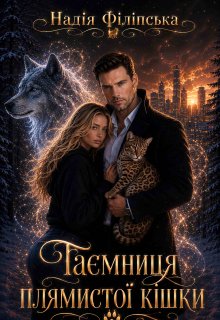 Таємниця плямистої кішки 