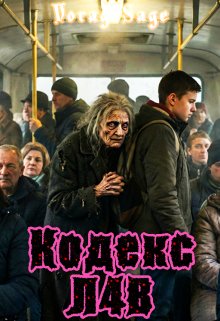Кодекс л4в