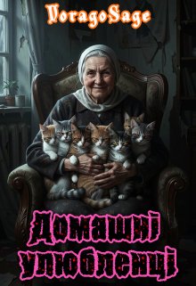 Домашні улюбленці