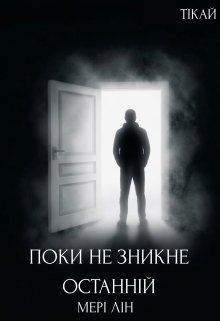 Поки не зникне останній