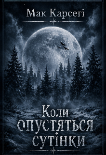 Коли опустяться сутінки