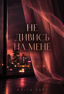Не дивись на мене