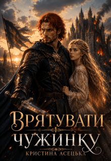 Врятувати чужинку