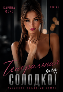 Генеральний для Солодкої