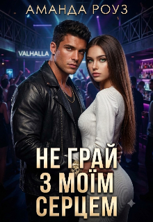 Не грай з моїм серцем