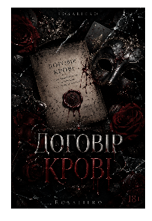 Договір крові 
