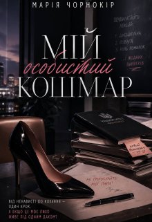 Мій особистий кошмар