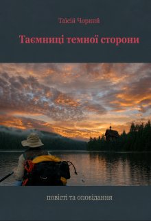 Таємниці темної сторони