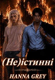 (не) істинні