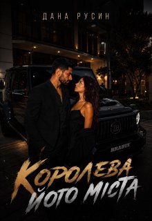 Королева його міста...