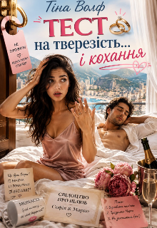 Тест на тверезість... і кохання