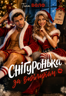 Снігуронька за викликом