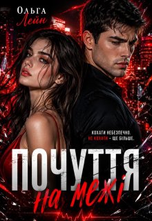 Почуття на межі