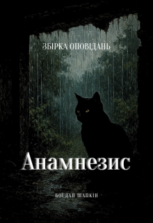 Анамнезис