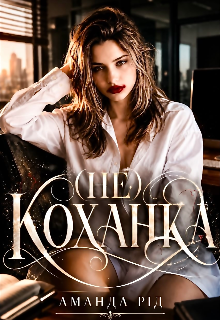 Не коханка
