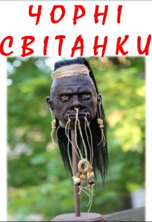 ЧорнІ СвІтанки