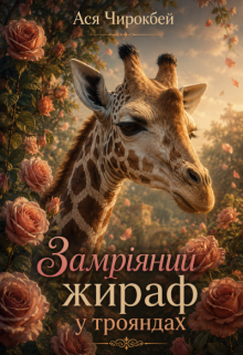 Замріяний жираф у трояндах