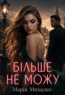 Більше не можу