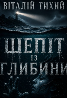 Шепіт із глибини