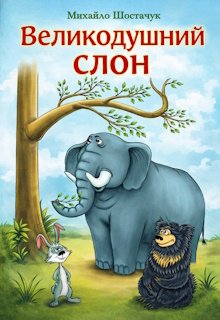Великодушний слон