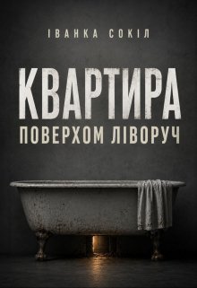 Квартира поверхом ліворуч