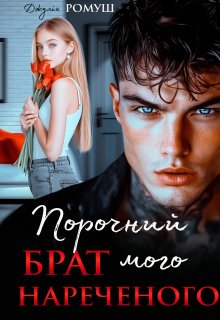 Порочний брат мого нареченого