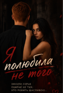 Я полюбила не того