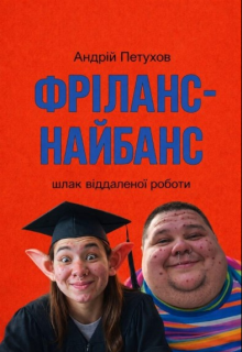ФрІланс-Найбанс
