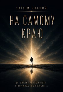 На самому краю