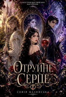 Отруйне серце