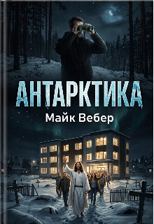 Антарктика