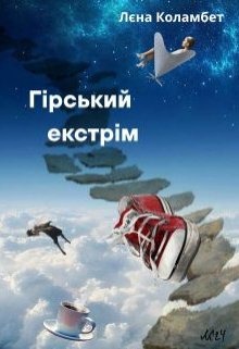 Гірський екстрим