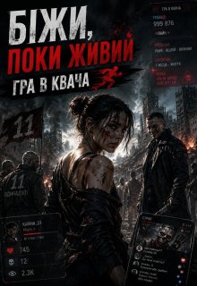 Гра в квача. Біжи, поки живий
