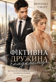 Фіктивна дружина спадкоємця
