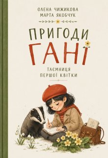 Пригоди Гані. Таємниця першої квітки