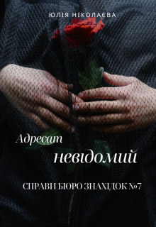 Адресат невідомий: Справи Бюро знахідок №7