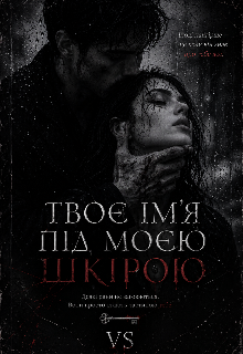 Твоє ім'я під моєю шкірою