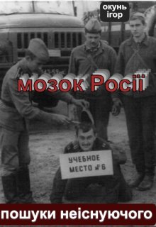 Мозок Росії. Пошуки неіснуючого.