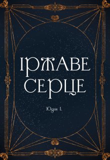 Іржаве Серце