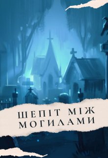 Шепіт між могилами