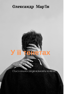 У її тенетах 
