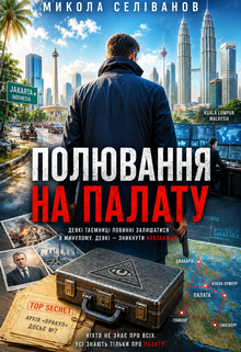 Полювання на Палату