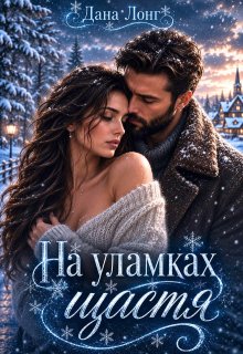 На уламках щастя