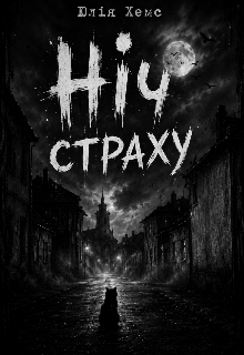 Ніч страху 