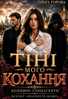 Тіні мого кохання