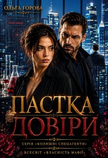 Пастка довіри