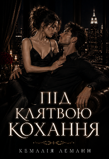 Під клятвою кохання