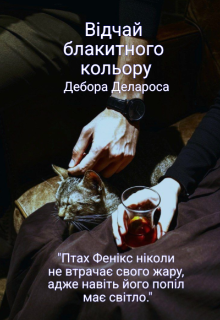 Відчай блакитного кольору