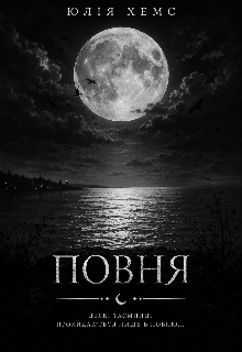 Повня 