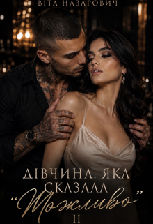 Дівчина, яка сказала "Можливо"